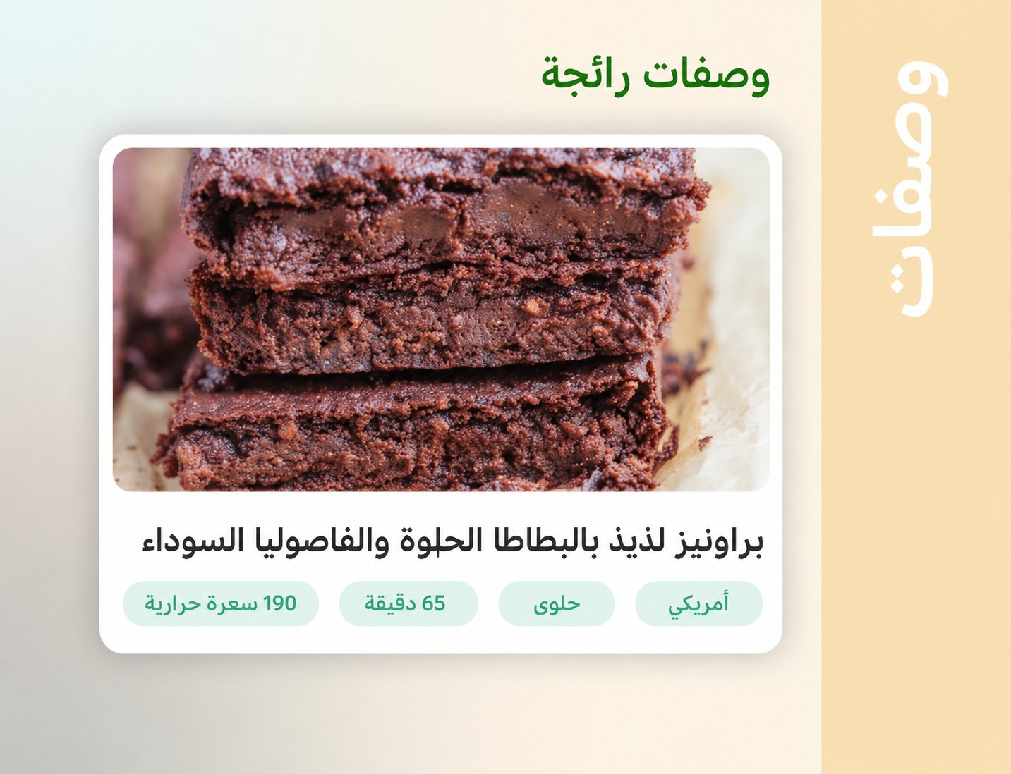 براونيز لذيذ بالبطاطا الحلوة والفاصوليا السوداء